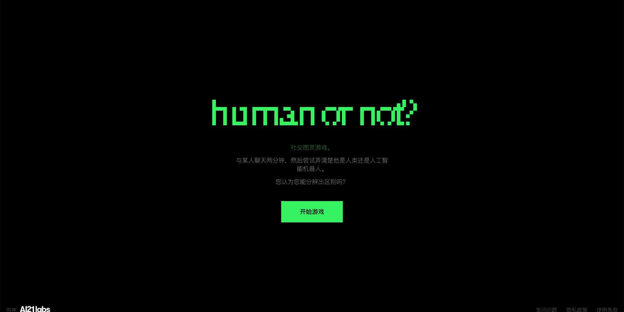 Human or Not 截图