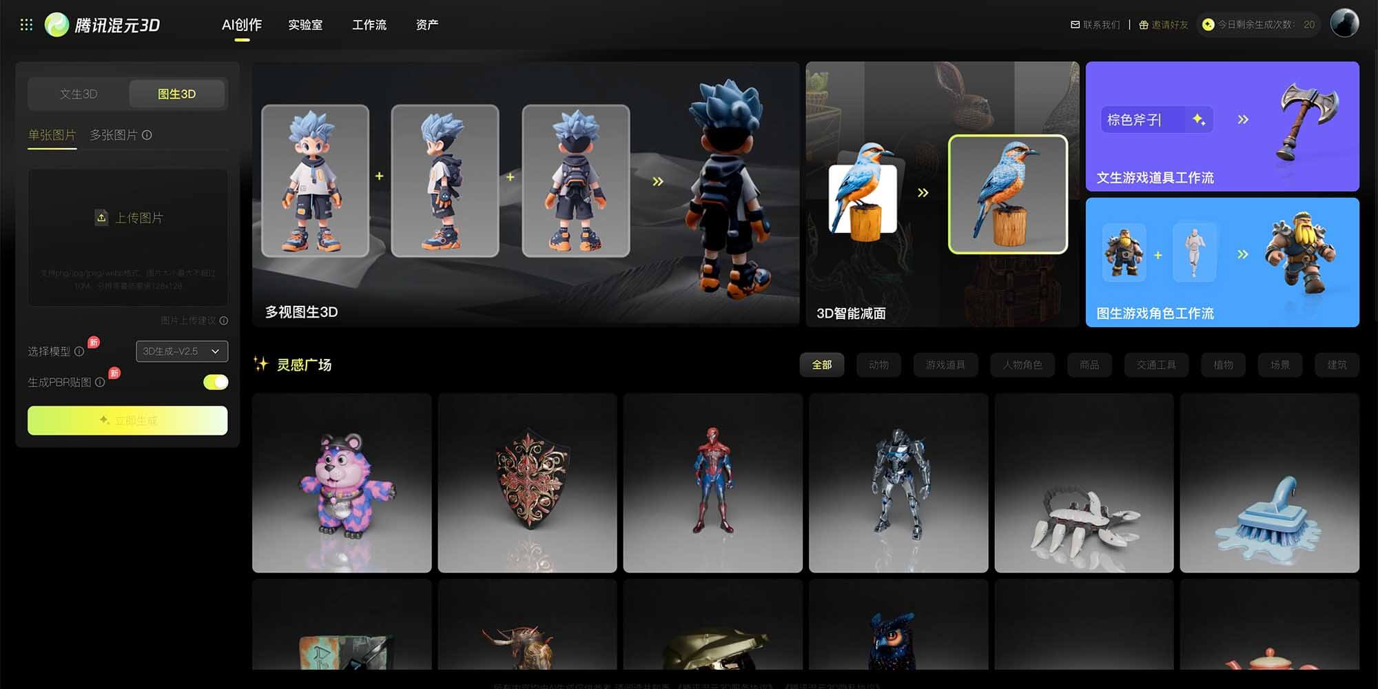 腾讯混元3D 截图